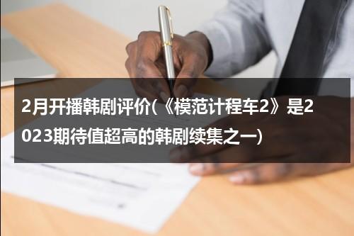 2月开播韩剧评价(《模范计程车2》是2023期待值超高的韩剧续集之一)（韩剧模范出租车解析）-第1张图片-九妖电影