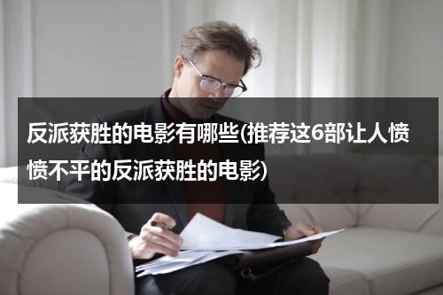 反派获胜的电影有哪些(推荐这6部让人愤愤不平的反派获胜的电影)（反派获胜的悬疑电影）-第1张图片-九妖电影