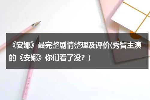 《安娜》最完整剧情整理及评价(秀智主演的《安娜》你们看了没？)（安妮的故事电影在线观看）-第1张图片-九妖电影