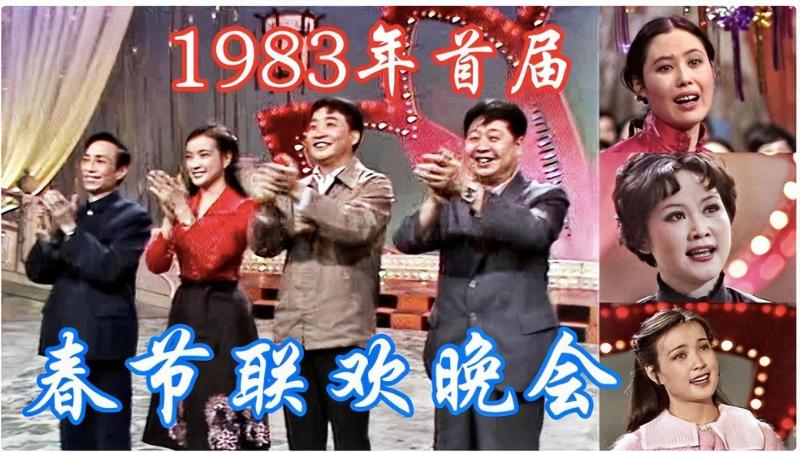 1983年，中国第一届春晚出现，那时的春节才是“最有年味的”！（83年春晚第一个出来的人物是谁呀）-第1张图片-九妖电影