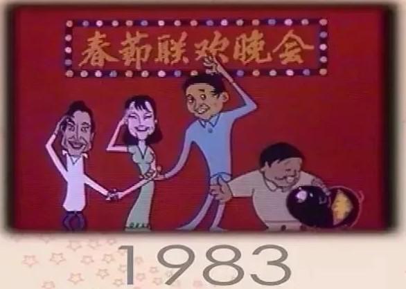 1983年，中国第一届春晚出现，那时的春节才是“最有年味的”！（83年春晚第一个出来的人物是谁呀）-第15张图片-九妖电影