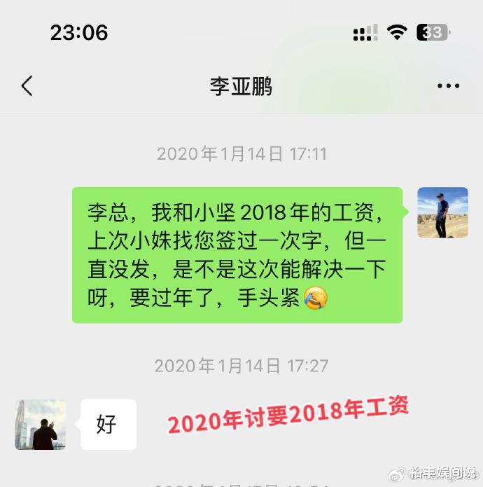 24年好友曝李亚鹏拖欠工资！聊天记录曝光人品：赚钱后将功臣踹了（李亚鹏欠谁的钱）-第6张图片-九妖电影