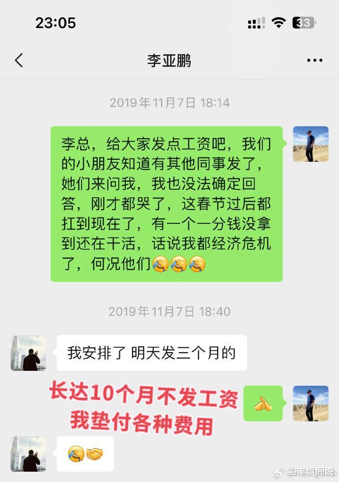 24年好友曝李亚鹏拖欠工资！聊天记录曝光人品：赚钱后将功臣踹了（李亚鹏欠谁的钱）-第7张图片-九妖电影