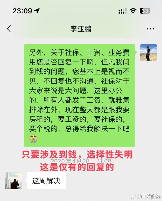 24年好友曝李亚鹏拖欠工资！聊天记录曝光人品：赚钱后将功臣踹了（李亚鹏欠谁的钱）-第5张图片-九妖电影