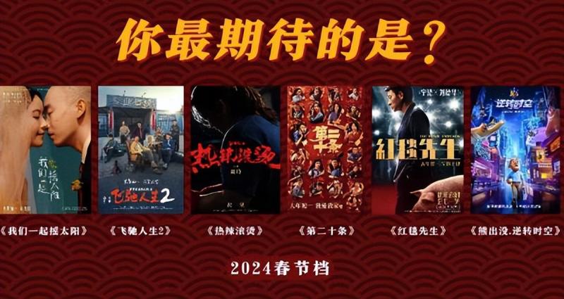 2024春节档已有9部电影官宣（2024春节档已有9部电影官宣film x）-第1张图片-九妖电影