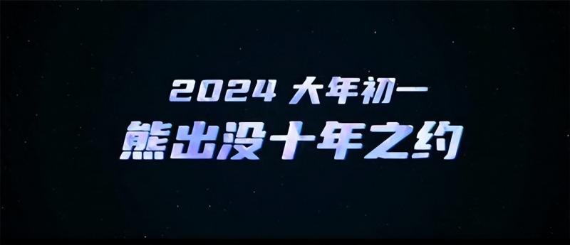 2024春节档已有9部电影官宣（2024春节档已有9部电影官宣film x）-第2张图片-九妖电影