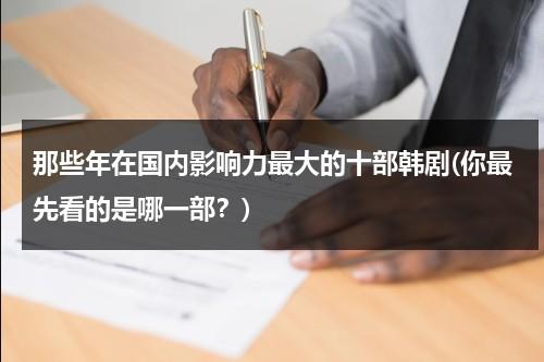 那些年在国内影响力最大的十部韩剧(你最先看的是哪一部？)（哪些中国剧在韩国很火）-第1张图片-九妖电影