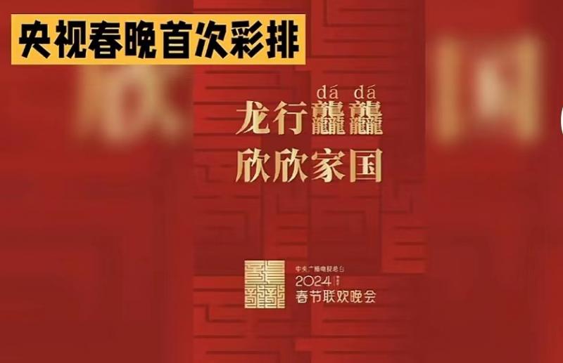 2024年中央广播电视总台春晚：魅力明星共绽放带来难忘的文化盛宴（2024年央视春晚节目单公布开场舞）-第1张图片-九妖电影