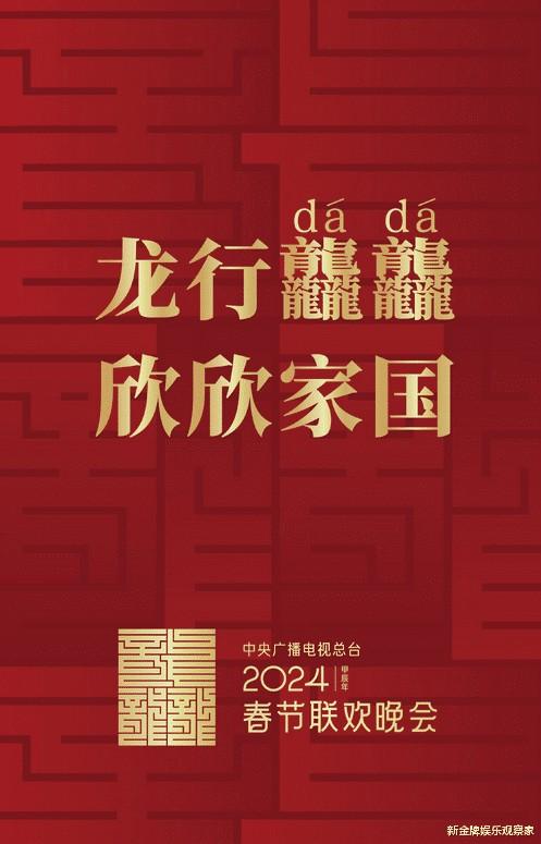 2024年央视春晚官宣，主题已经定了，你期待在春晚舞台看到谁？（14春晚名单）-第1张图片-九妖电影