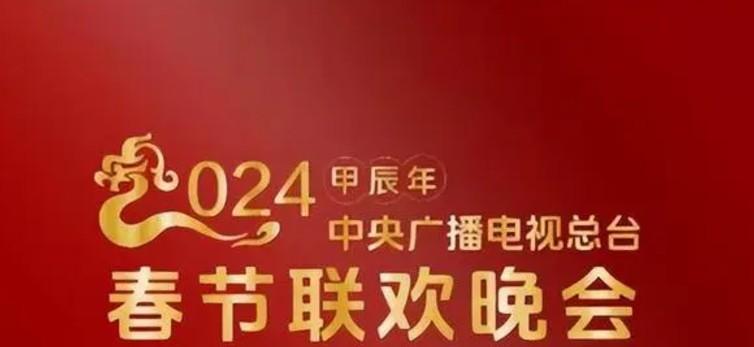 2024年央视春晚节目单流出，刀郎、云朵、杨坤、那英唱串烧？（2024年央视春晚节目单完整版最新）-第1张图片-九妖电影