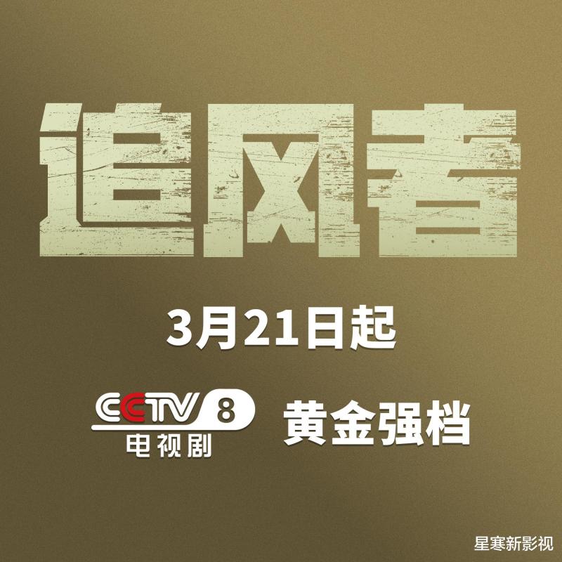 38集《追风者》央八播出，全员演技实力派，谍战又有好剧追了！（追风者影视剧在线观看）-第1张图片-九妖电影