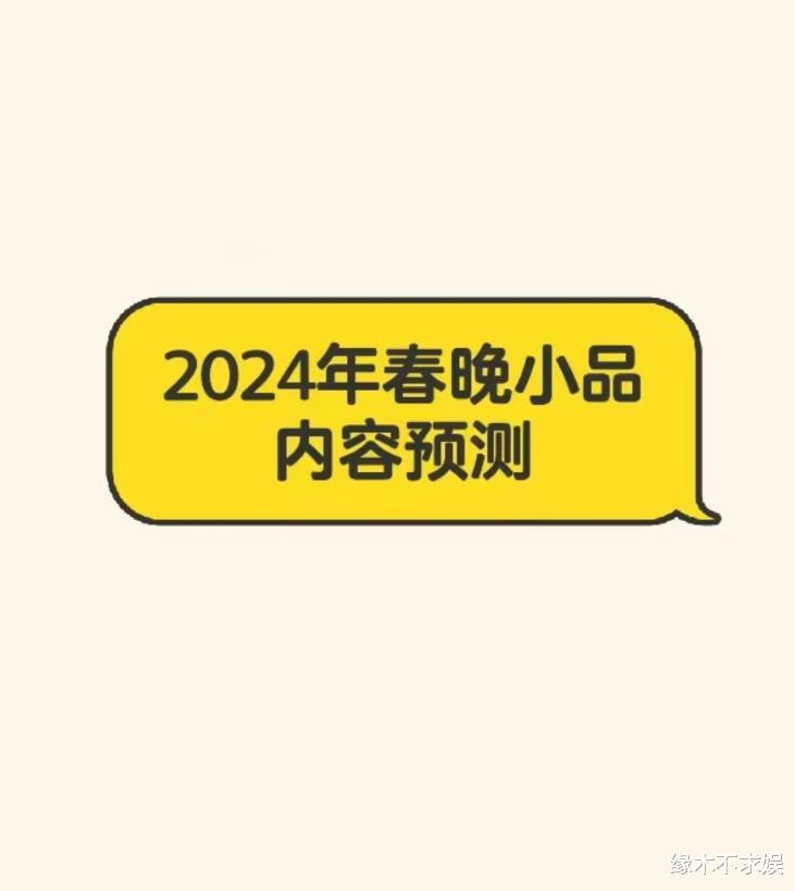 2024年春晚小品预测！有梗有趣、有笑有泪，压力给到春晚导演！（2o14春晚）-第1张图片-九妖电影