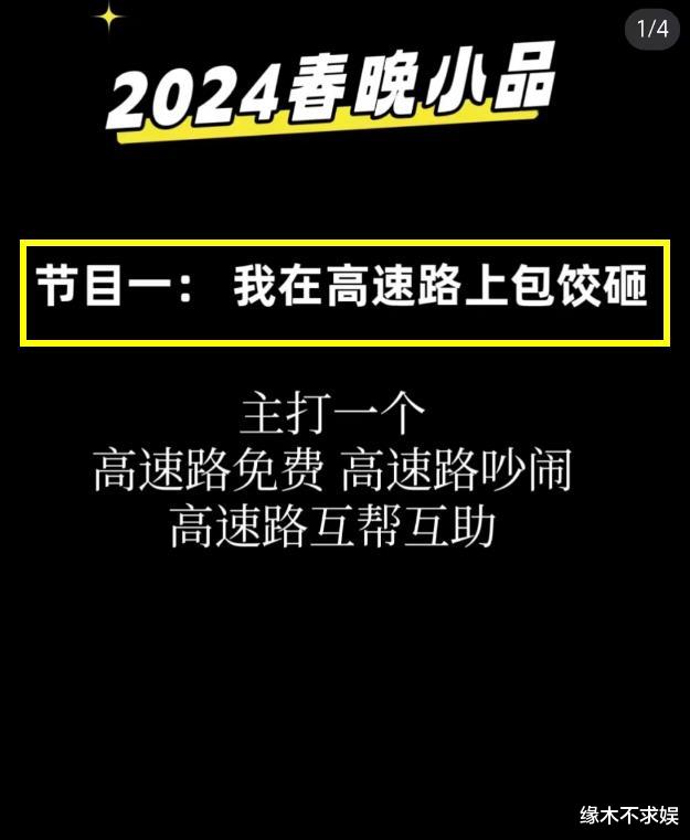 2024年春晚小品预测！有梗有趣、有笑有泪，压力给到春晚导演！（2o14春晚）-第5张图片-九妖电影