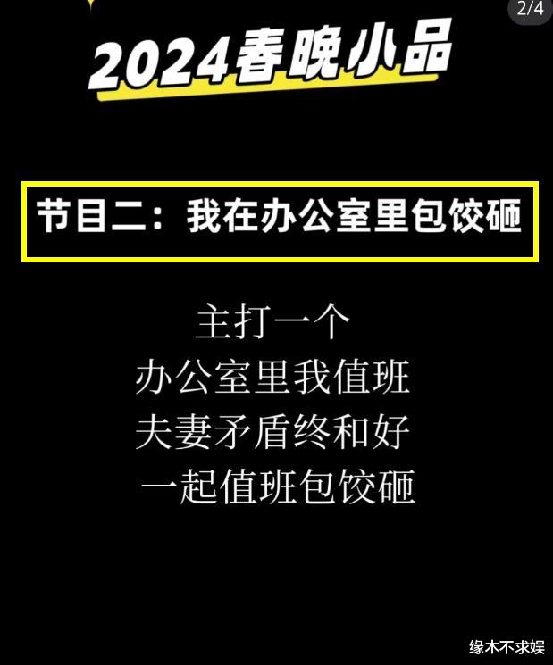 2024年春晚小品预测！有梗有趣、有笑有泪，压力给到春晚导演！（2o14春晚）-第6张图片-九妖电影