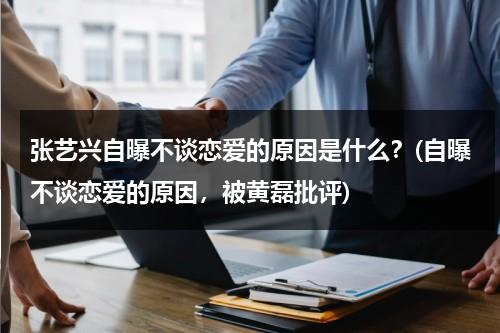 张艺兴自曝不谈恋爱的原因是什么？(自曝不谈恋爱的原因，被黄磊批评)（张艺兴这么多年没女朋友）-第1张图片-九妖电影