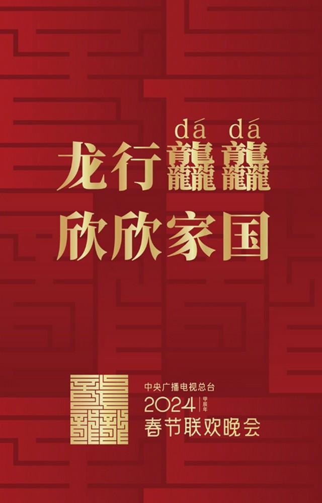 2024年春晚正式启动！网友预测多个关键词，沈腾贾玲贾冰呼声高（2024年央视春晚节目单完整版最新视频）-第1张图片-九妖电影