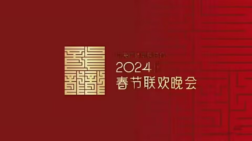 2024春晚语言类节目审查，看完路透阵容，内心五味杂陈（央视2021年春晚语言类节目已审定,令人期待!）-第1张图片-九妖电影