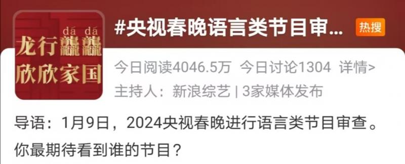 2024春晚语言类节目审查，看完路透阵容，内心五味杂陈（央视2021年春晚语言类节目已审定,令人期待!）-第2张图片-九妖电影