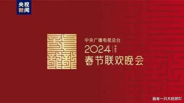 2024龙年央视春晚节目单出炉啦（2024年的春晚）-第1张图片-九妖电影