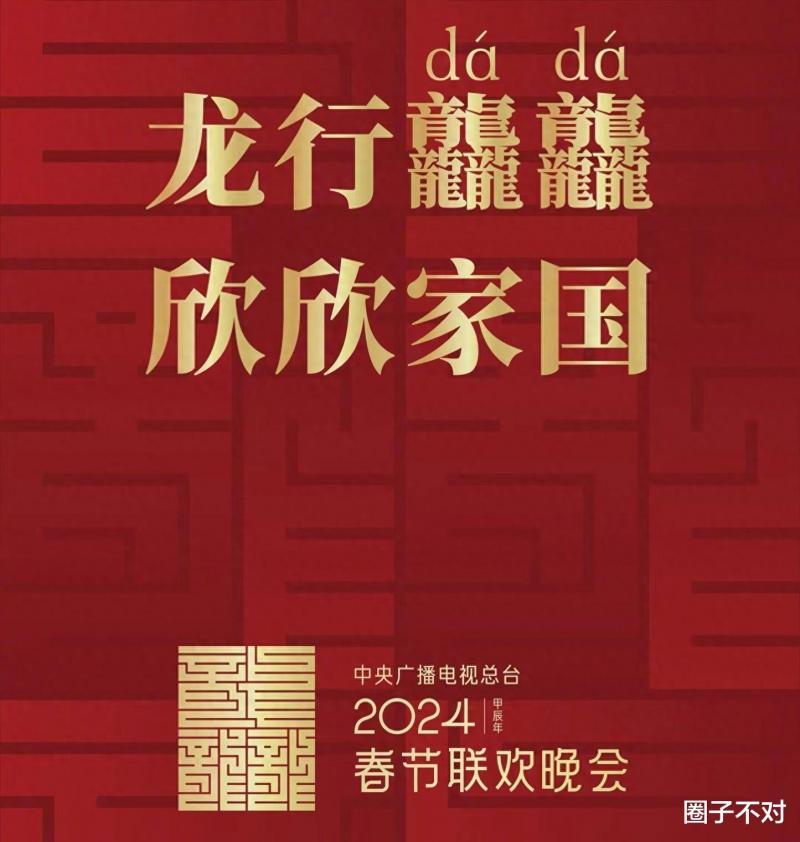 2024龙年春晚官宣，小品类节目舞上热搜，导演：汗流浃背了（2024春晚节目单公布）-第1张图片-九妖电影