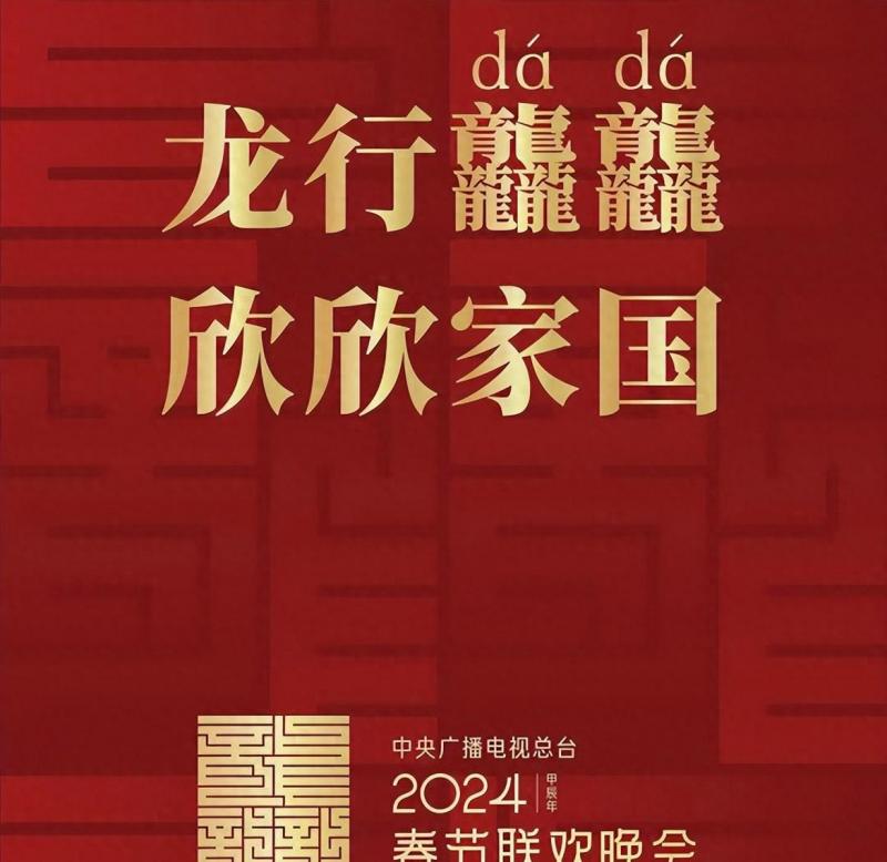 2024龙年春晚官宣，难道小品真的没“救”了？导演再次梅开二度（龙视春晚PK陈艾玲）-第1张图片-九妖电影