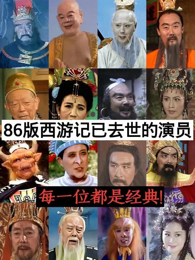 86年版本的西游记，已经去世的演员有哪些呢（86版西游记演员死亡表）-第1张图片-九妖电影