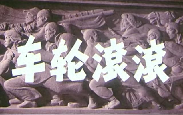 48年前经典影片《滚滚车轮》11位演员近况（车轮滚滚游戏技巧比赛视频）-第1张图片-九妖电影