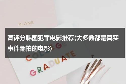 高评分韩国犯罪电影推荐(大多数都是真实事件翻拍的电影)（真实事件改编的韩国犯罪电影）-第1张图片-九妖电影