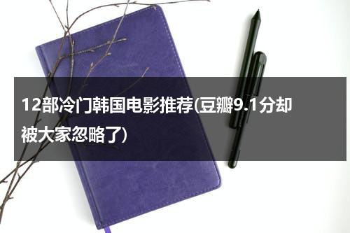 12部冷门韩国电影推荐(豆瓣9.1分却被大家忽略了)（推荐几部高评分电视剧）-第1张图片-九妖电影