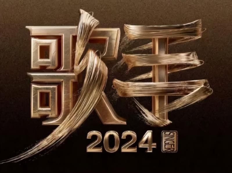 建议查查《歌手2024》总导演！-第8张图片-九妖电影