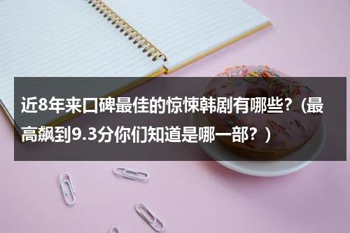 近8年来口碑最佳的惊悚韩剧有哪些？(最高飙到9.3分你们知道是哪一部？)（韩剧2021年最新韩剧推荐惊悚）-第1张图片-九妖电影