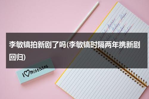 李敏镐拍新剧了吗(李敏镐时隔两年携新剧回归)（李敏镐的新剧开播,出场方式有没有惊艳到你?）-第1张图片-九妖电影