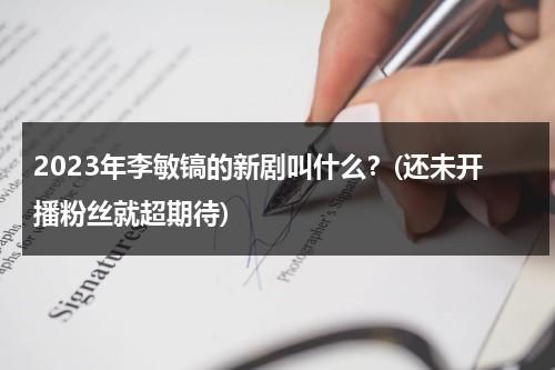 2023年李敏镐的新剧叫什么？(还未开播粉丝就超期待)（李敏镐还有新剧吗）-第1张图片-九妖电影