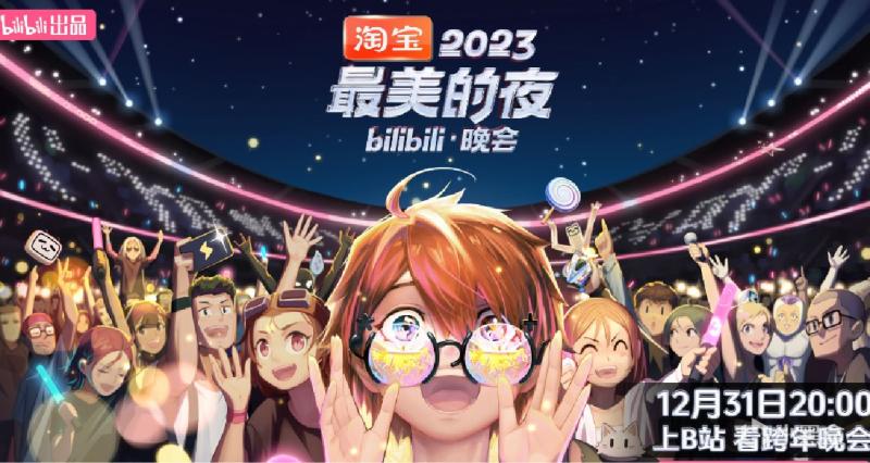 B站跨年晚会：许嵩、凤凰传奇、电音教主全明星加盟！（跨年晚会许嵩2020）-第1张图片-九妖电影