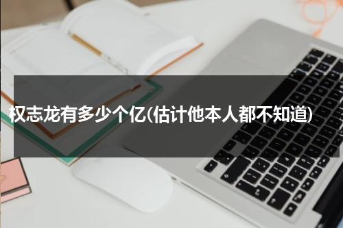 权志龙有多少个亿(估计他本人都不知道)（权志龙有钱到什么程度）-第1张图片-九妖电影