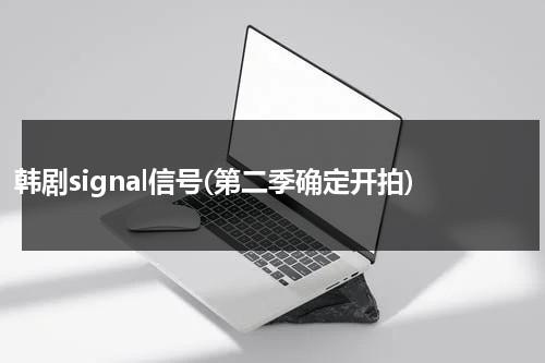 韩剧signal信号(第二季确定开拍)（信号signal有第二季吗）-第1张图片-九妖电影