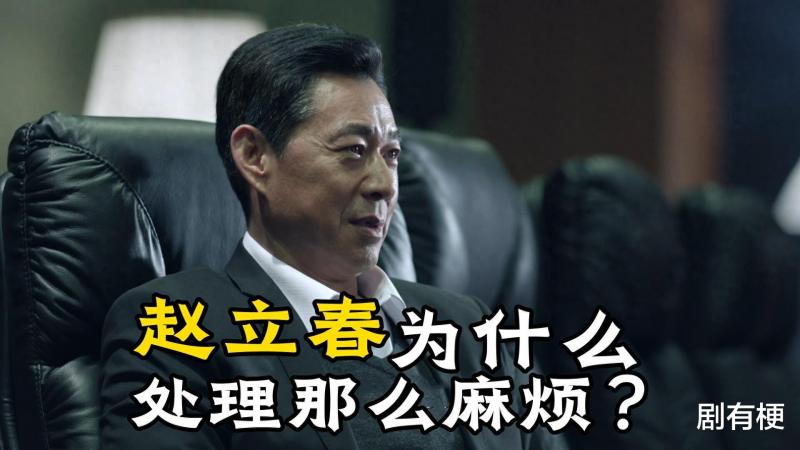 《人民的名义》为什么处理赵立春那么麻烦？直接抓人就解决问题了（人民的名义里的赵立春）-第1张图片-九妖电影