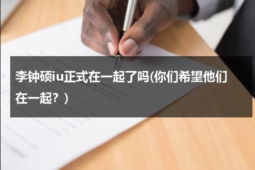 李钟硕iu正式在一起了吗(你们希望他们在一起？)（李钟硕演的变态杀手电视剧）-第1张图片-九妖电影