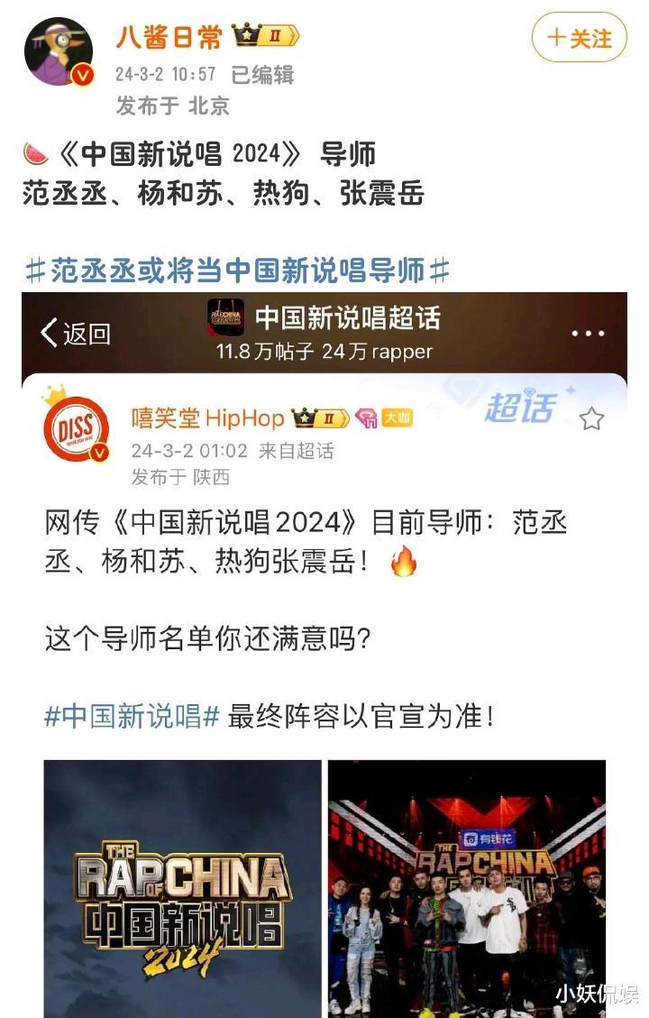 《中国新说唱2024》导师曝光，张震岳回归，范丞丞人气高惹争议（网曝《中国新说唱》导师阵容,你最期待谁?）-第1张图片-九妖电影