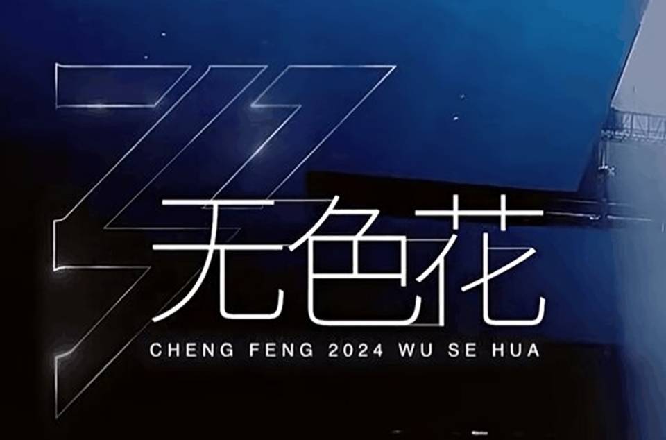 《乘风2024》官宣，MV保留退赛选手镜头，排位看出谁是真朋友！（乘风歌曲）-第3张图片-九妖电影