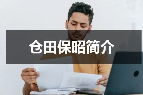 仓田保昭简介（仓田保昭在日本的评价）-第1张图片-九妖电影