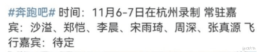 《奔跑吧》生态篇第二轮录制，常驻2人缺席1人回归，杨颖令人意外（2021奔跑吧于洋）-第7张图片-九妖电影