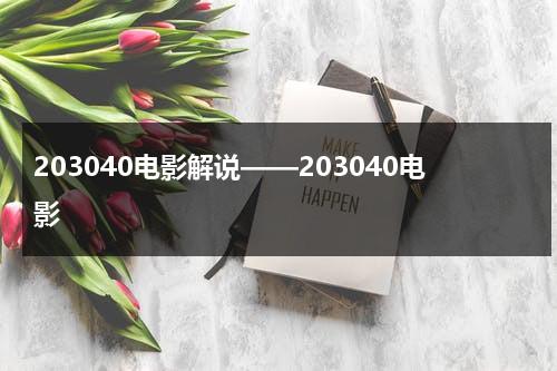 203040电影解说——203040电影（2030年电影）-第1张图片-九妖电影