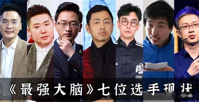 《最强大脑》7位选手现状：有人靠卖课为生，水哥的生活令人向往（最强大脑选手名单）-第1张图片-九妖电影