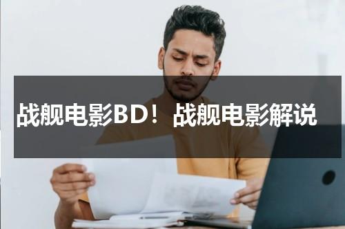 战舰电影BD！战舰电影解说（战舰电影有哪些）-第1张图片-九妖电影