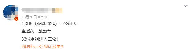 《浪姐5》首次没有大姐大坐镇，4人成C位热门，炮灰选手不在少数（浪姐第五次公演淘汰名单）-第14张图片-九妖电影