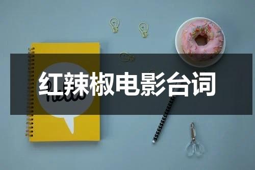 红辣椒电影台词（红辣椒剧情解释）-第1张图片-九妖电影