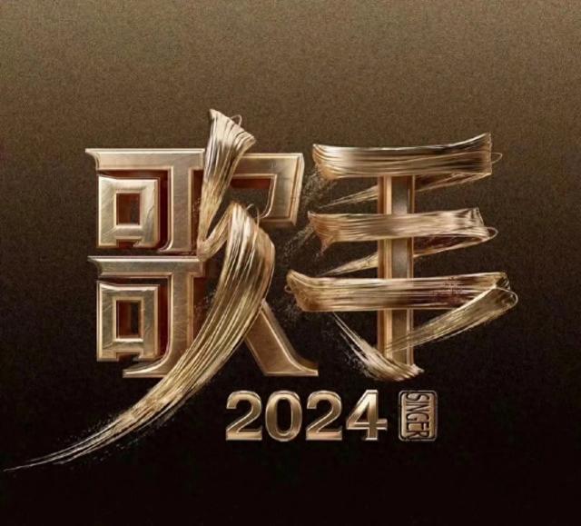 《歌手2024》最新首发阵容差评！海来阿木降档次，好声音导师扎堆（海来阿木好声音现场）-第1张图片-九妖电影