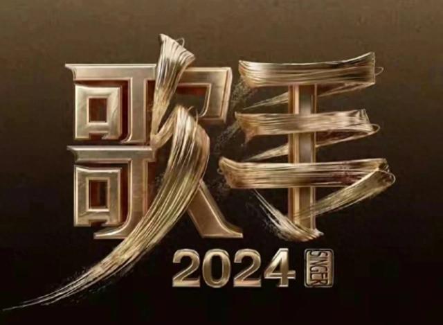 《歌手2024》阵容喜半参忧！“综艺混子”扎堆，四字歌手引争议（歌手2020各期歌单）-第1张图片-九妖电影