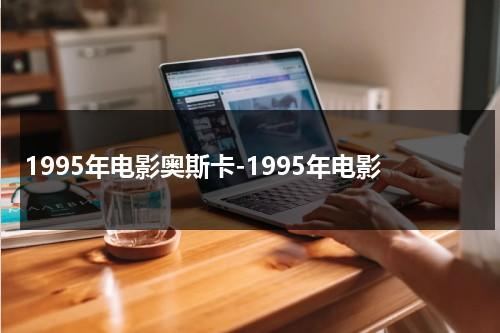 1995年电影奥斯卡-1995年电影-第1张图片-九妖电影